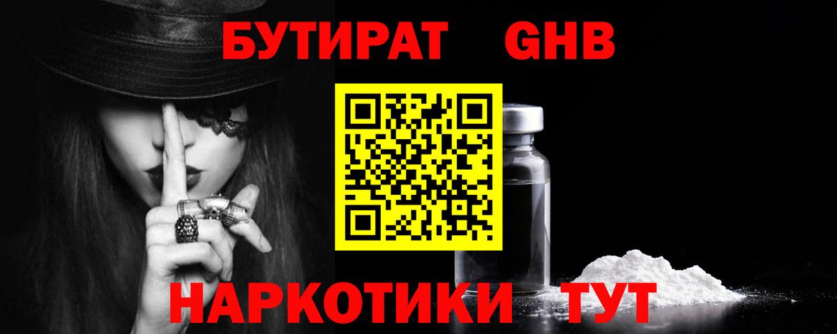 Бутират  БУТИРАТ жидкий экстази  Вход с VPN  Новотроицк 